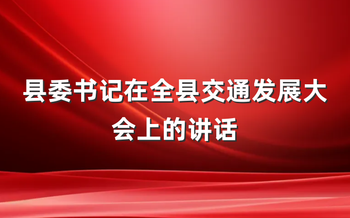 县委书记在全县交通发展大会上的讲话