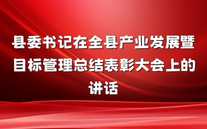 县委书记在全县产业发展暨目标管理总结表彰大会上的讲话