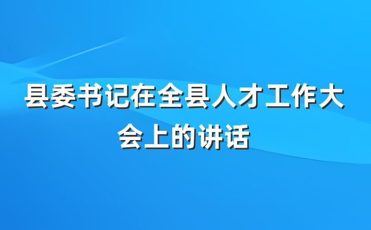 县委书记在全县人才工作大会上的讲话