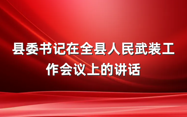 县委书记在全县人民武装工作会议上的讲话