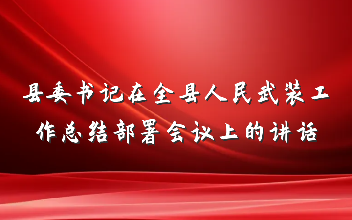 县委书记在全县人民武装工作总结部署会议上的讲话