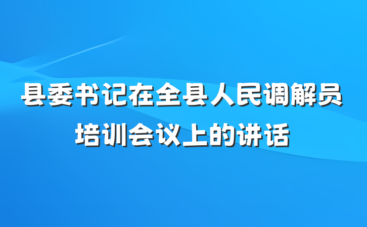 县委书记在全县人民调解员培训会议上的讲话