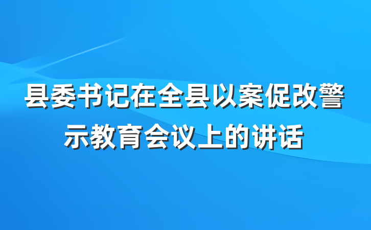 县委书记在全县以案促改警示教育会议上的讲话