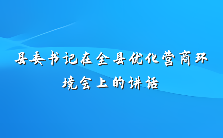 县委书记在全县优化营商环境会上的讲话