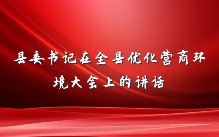 县委书记在全县优化营商环境大会上的讲话