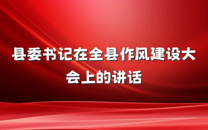 县委书记在全县作风建设大会上的讲话