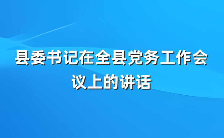 县委书记在全县党务工作会议上的讲话