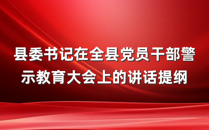 县委书记在全县党员干部警示教育大会上的讲话提纲