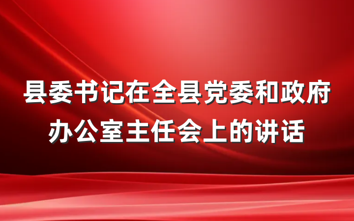 县委书记在全县党委和政府办公室主任会上的讲话
