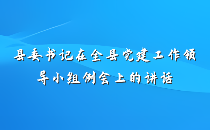 县委书记在全县党建工作领导小组例会上的讲话