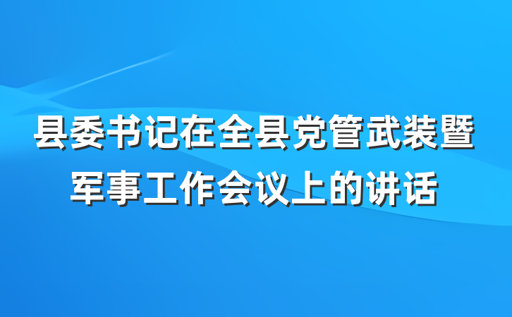 县委书记在全县党管武装暨军事工作会议上的讲话