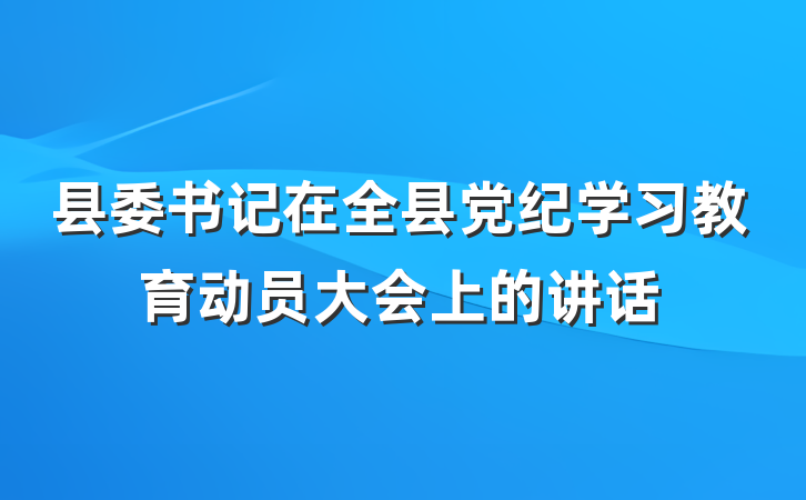 县委书记在全县党纪学习教育动员大会上的讲话