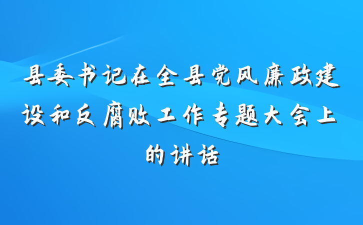 县委书记在全县党风廉政建设和反腐败工作专题大会上的讲话