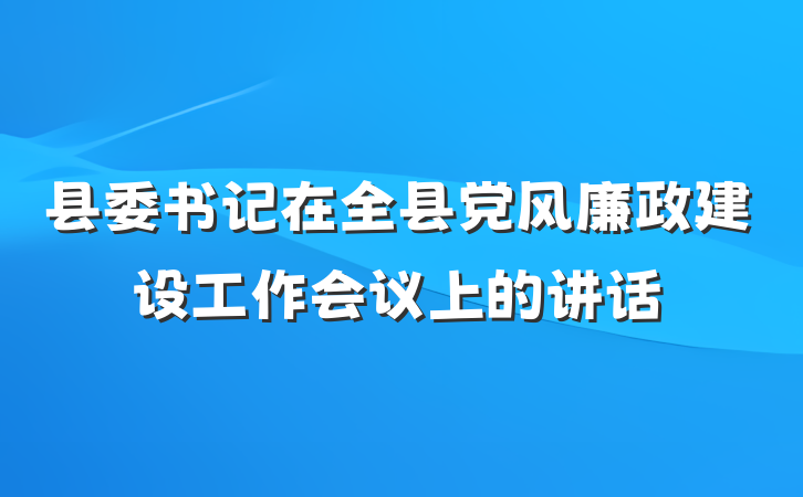 县委书记在全县党风廉政建设工作会议上的讲话