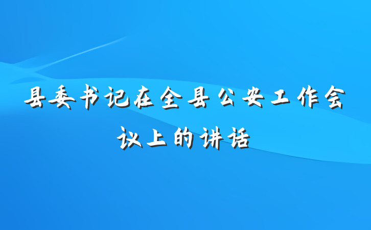 县委书记在全县公安工作会议上的讲话