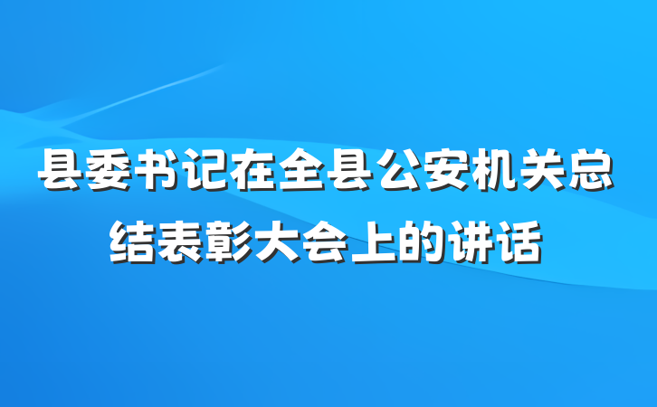 县委书记在全县公安机关总结表彰大会上的讲话