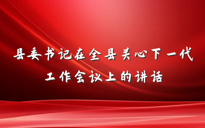县委书记在全县关心下一代工作会议上的讲话