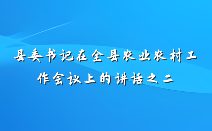 县委书记在全县农业农村工作会议上的讲话之二