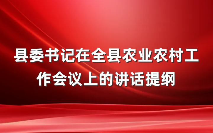 县委书记在全县农业农村工作会议上的讲话提纲