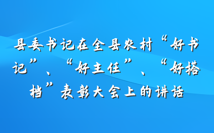 县委书记在全县农村“好书记”、“好主任”、“好搭档”表彰大会上的讲话