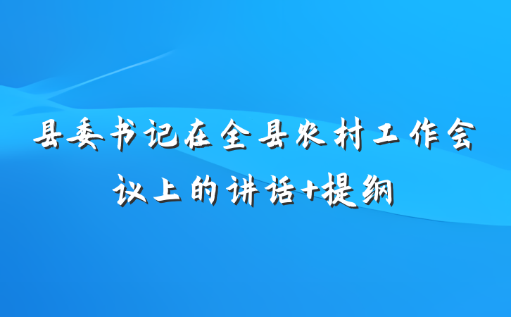 县委书记在全县农村工作会议上的讲话 提纲