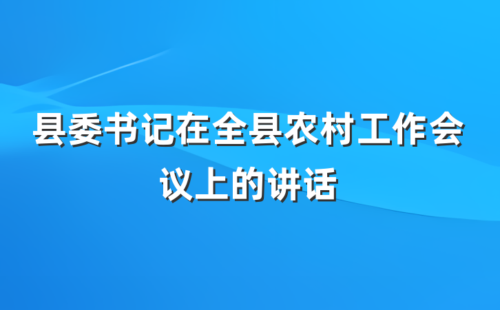 县委书记在全县农村工作会议上的讲话