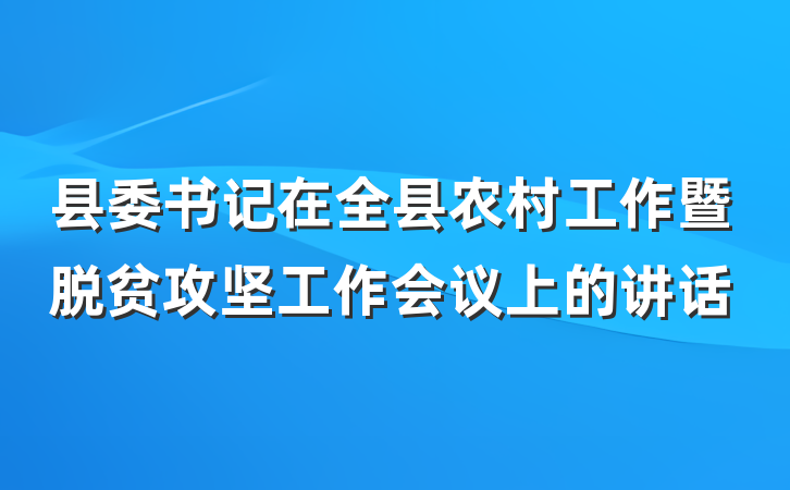 县委书记在全县农村工作暨脱贫攻坚工作会议上的讲话