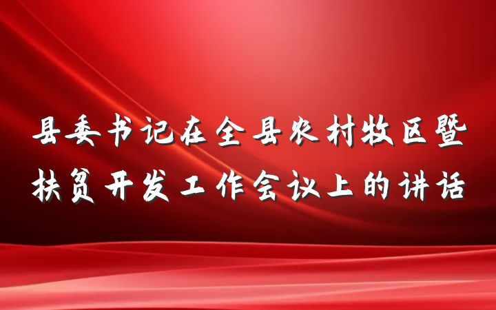 县委书记在全县农村牧区暨扶贫开发工作会议上的讲话