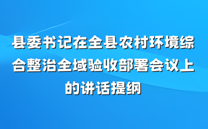 县委书记在全县农村环境综合整治全域验收部署会议上的讲话提纲