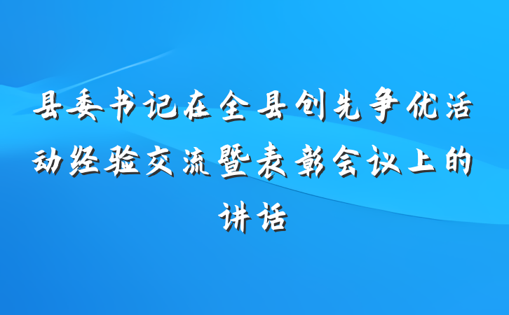 县委书记在全县创先争优活动经验交流暨表彰会议上的讲话