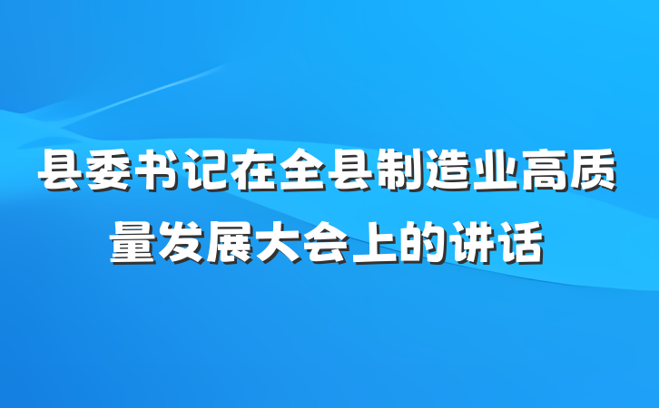 县委书记在全县制造业高质量发展大会上的讲话