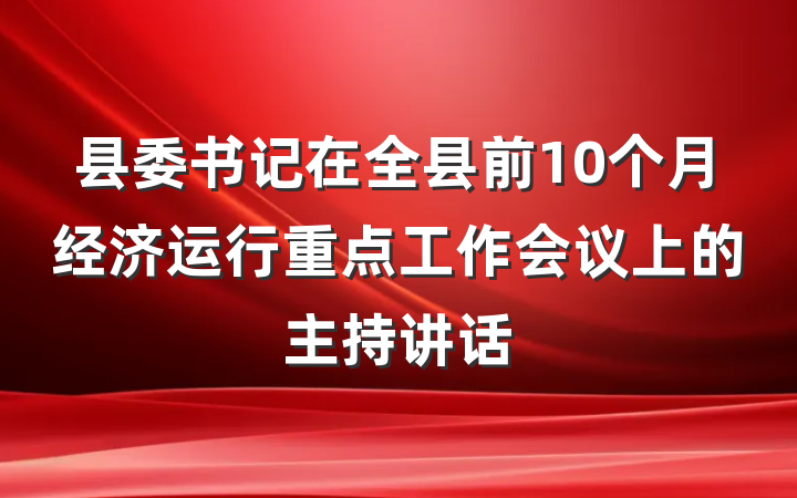 县委书记在全县前10个月经济运行重点工作会议上的主持讲话