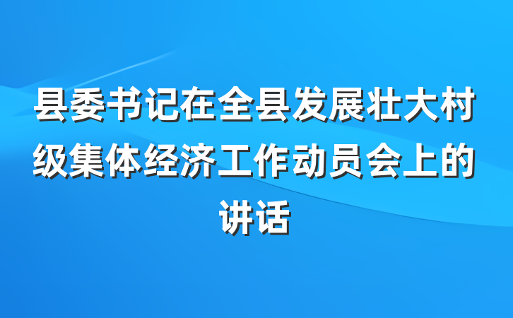 县委书记在全县发展壮大村级集体经济工作动员会上的讲话