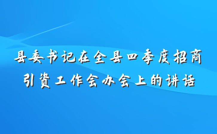 县委书记在全县四季度招商引资工作会办会上的讲话