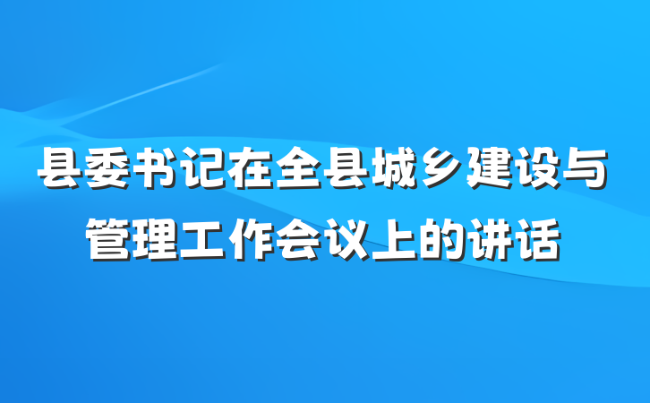 县委书记在全县城乡建设与管理工作会议上的讲话