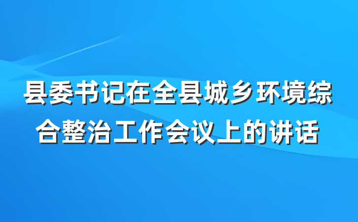 县委书记在全县城乡环境综合整治工作会议上的讲话