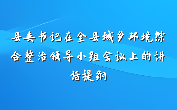 县委书记在全县城乡环境综合整治领导小组会议上的讲话提纲