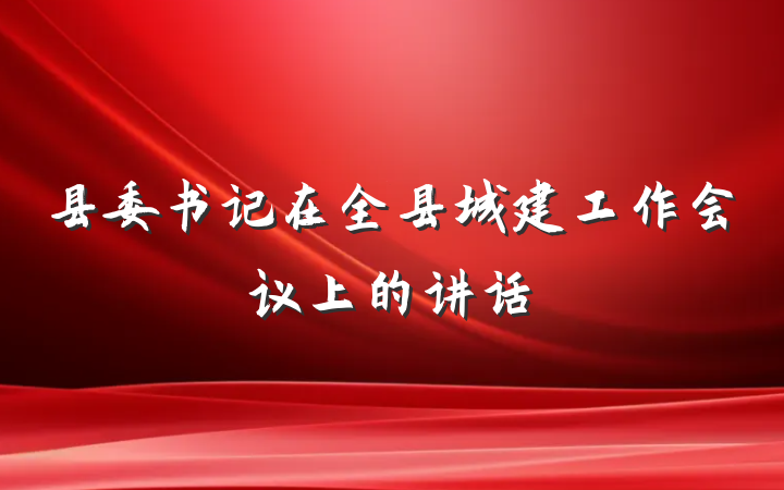 县委书记在全县城建工作会议上的讲话