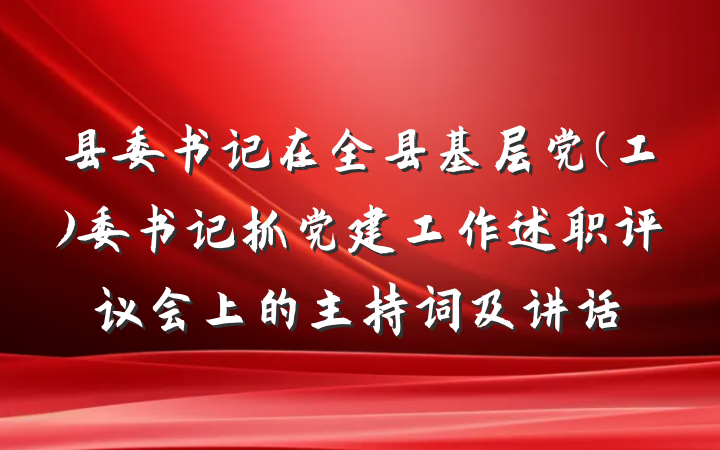 县委书记在全县基层党(工)委书记抓党建工作述职评议会上的主持词及讲话