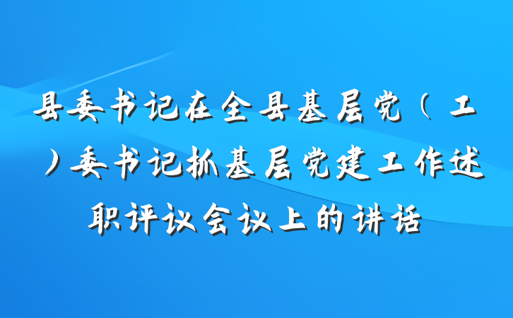 县委书记在全县基层党（工）委书记抓基层党建工作述职评议会议上的讲话