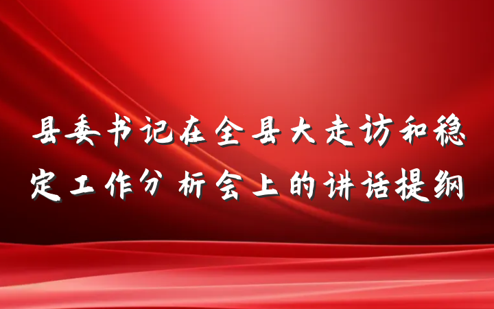 县委书记在全县大走访和稳定工作分析会上的讲话提纲