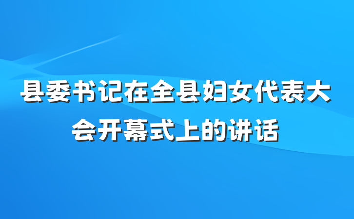 县委书记在全县妇女代表大会开幕式上的讲话