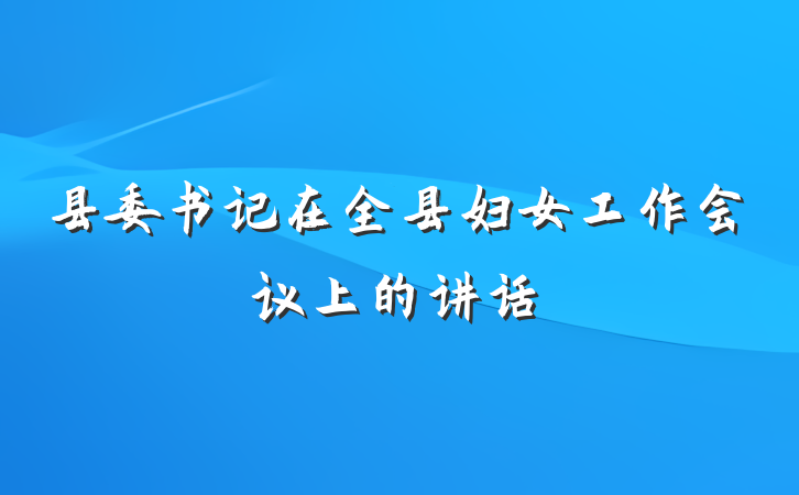 县委书记在全县妇女工作会议上的讲话