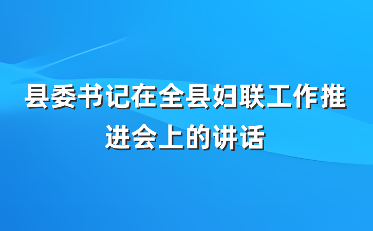 县委书记在全县妇联工作推进会上的讲话