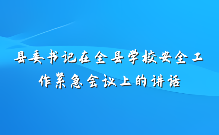 县委书记在全县学校安全工作紧急会议上的讲话