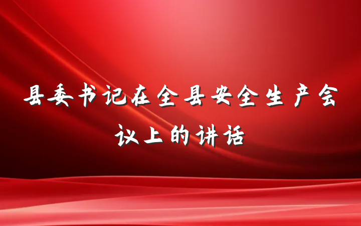 县委书记在全县安全生产会议上的讲话