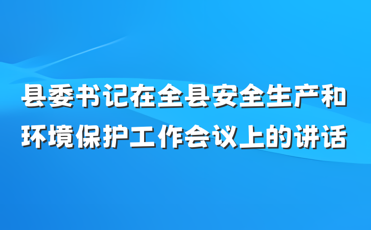 县委书记在全县安全生产和环境保护工作会议上的讲话