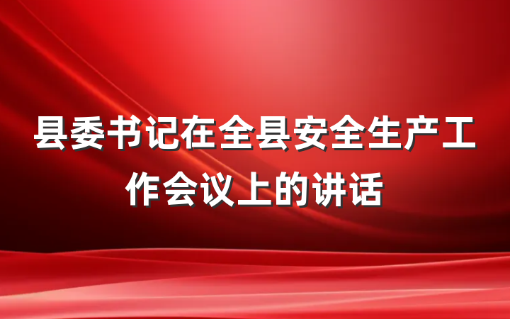 县委书记在全县安全生产工作会议上的讲话