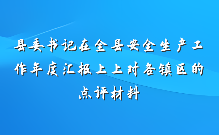 县委书记在全县安全生产工作年度汇报上上对各镇区的点评材料