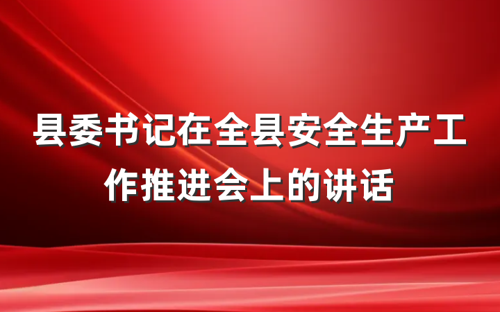 县委书记在全县安全生产工作推进会上的讲话
